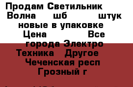 Продам Светильник Calad Волна 200 шб2/50 .50 штук новые в упаковке › Цена ­ 23 500 - Все города Электро-Техника » Другое   . Чеченская респ.,Грозный г.